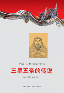 三皇五帝的傳說