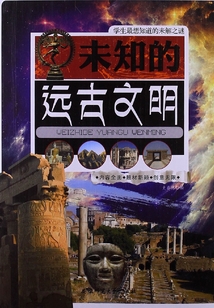 未知的遠古文明（學生最想知道的未解之謎）