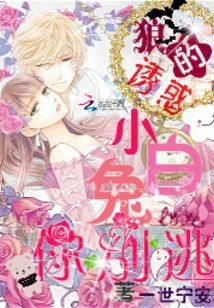 小白兔你別逃