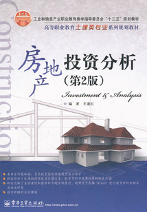 房地產投資分析