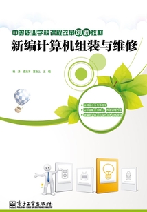 新編計(jì)算機(jī)組裝與維修