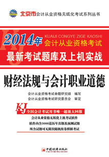 2014年北京市會計從業(yè)資格考試最新考試題庫及上機實戰(zhàn):財經(jīng)法規(guī)與會計職業(yè)道德