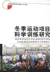 冬季運動項目科學訓練研究：國家體育總局冬季運動項目科學訓練專項赴加拿大研修班學習考察報告
