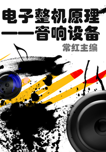 電子整機原理：音響設備