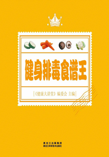 健身排毒食谱王