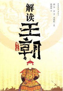 解讀王朝 帝王卷