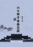 六十甲子本命元辰歷在線閱讀