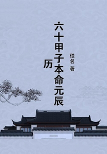 六十甲子本命元辰歷