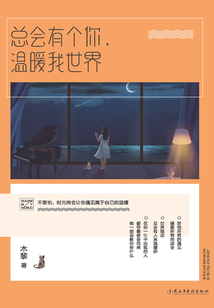 總會有個你，溫暖我世界