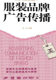服裝品牌廣告傳播