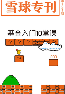 雪球專刊第121期:基金入門10堂課