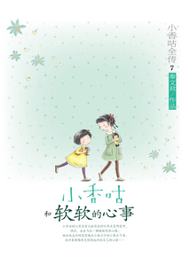 小香咕全傳7：小香咕和軟軟的心事