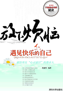 放下煩惱，遇見快樂的自己：獻給所有“心靈感冒”的都市人