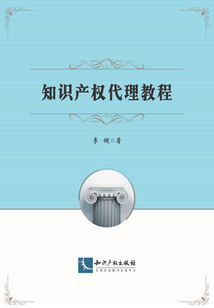 知識產權代理教程