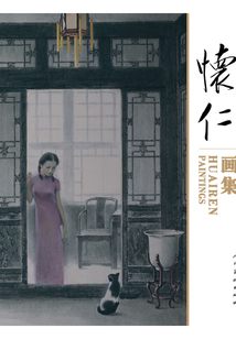 懷仁畫集