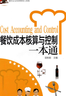 餐飲成本核算與控制一本通