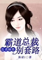 醫(yī)諾傾情，霸道總裁別套路在線閱讀