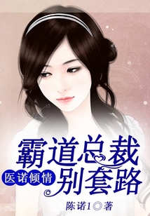 醫(yī)諾傾情,霸道總裁別套路
