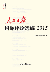人民日报国际评论选编2015