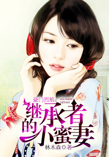 豪門烈焰：繼承者的小蜜妻