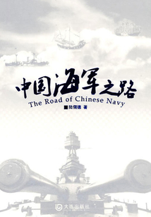 中國海軍之路