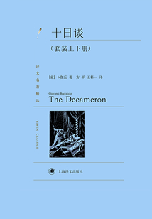 十日談（套裝上下冊）（譯文名著精選）