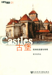 古堡：歐洲的浪漫與傳奇