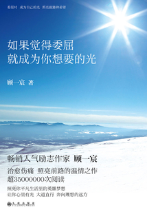 如果覺得委屈就成為你想要的光