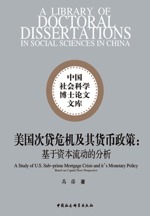 美國次貸危機及其貨幣政策:基于資本流動的分析