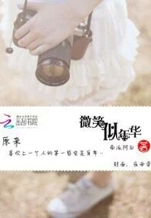 微笑似年華