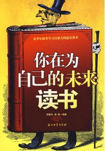 你在为自己的未来读书