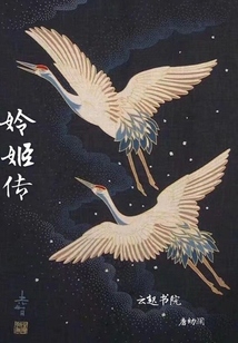 姈姬傳