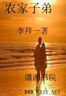 农家子弟