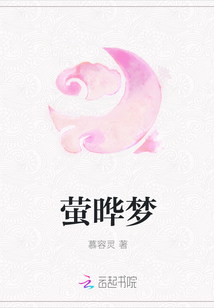 螢曄夢