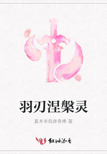羽刃涅槃靈