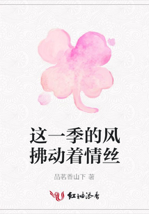 這一季的風拂動著情絲