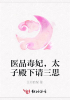 醫品毒妃，太子殿下請三思在線閱讀