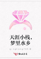 天涯小棧，夢里水鄉在線閱讀