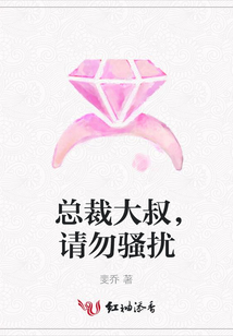 总裁大叔，请勿骚扰