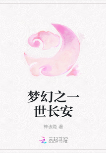 夢幻之一世長安