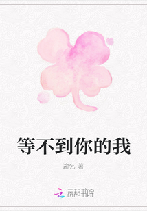 等不到你的我