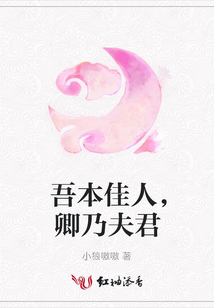 吾本佳人，卿乃夫君