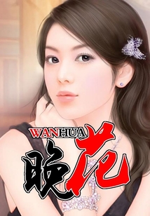 晚花