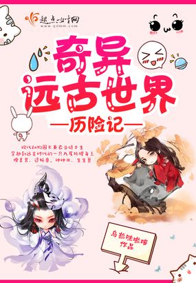 奇异远古世界历险记在线阅读