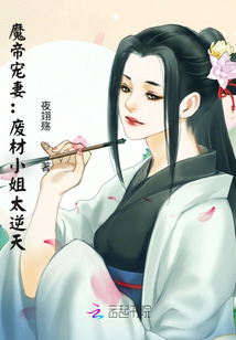 魔帝寵妻：廢材小姐太逆天