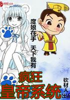 瘋狂皇帝系統在線閱讀