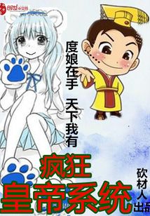 疯狂皇帝系统