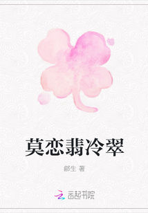 莫戀翡冷翠