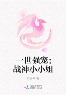 一世强宠：战神小小姐