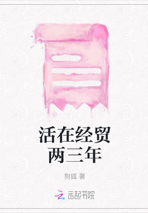 活在經貿兩三年
